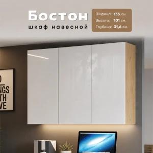 Шкаф навесной "Бостон" ШН-001 Дуб Крафт Золотой/Белый МДФ КВ